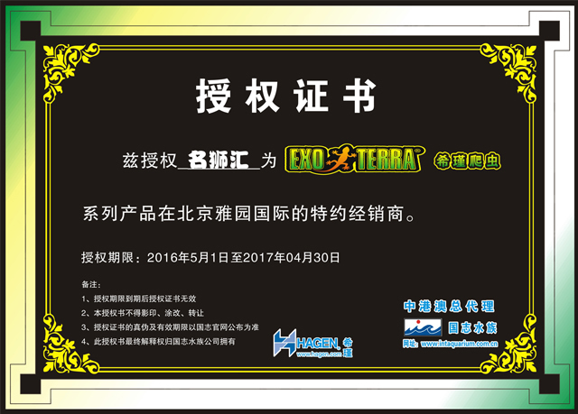 北京名狮汇授权证书